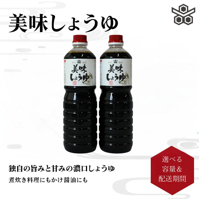 美味しょうゆ 定期便 選べる容量・配送期間 / 和歌山県 田辺市 醤油 しょう油 天然醸造 かけ醤油 こいくち醤油