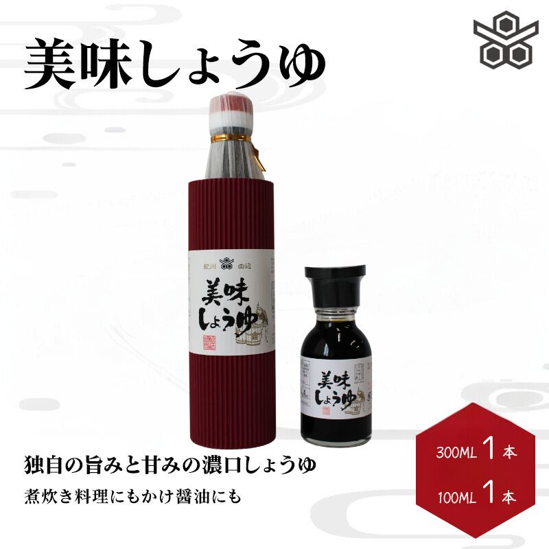 美味しょうゆ　300ml×1本、100mL×1本入り / 和歌山県 田辺市 醤油 しょう油 天然醸造 かけ醤油 こいくち醤油