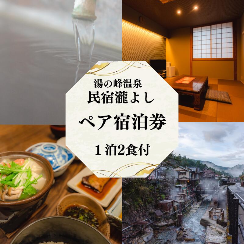 湯の峰温泉 瀧よし　1泊2食（夕食・朝食付き）宿泊券 / 温泉 おんせん 旅行 宿泊 リラックス つぼ湯 本宮 田辺市 和歌山 湯の峰 天然温泉 源泉かけ流し 旬食材 民宿 癒し