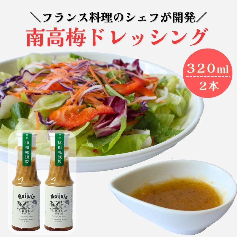 南高梅ドレッシング2本セット / 龍神村 野菜 サラダ 調味料 冷蔵 ギフト お取り寄せ 和歌山県 田辺市