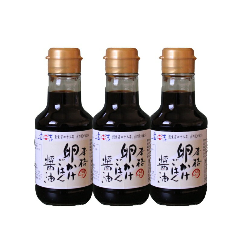 本格卵かけごはん醤油150ml 【容量選べる】 / こいくちしょうゆ 濃口しょうゆ 朝ごはん 朝食 和歌山県 田辺市