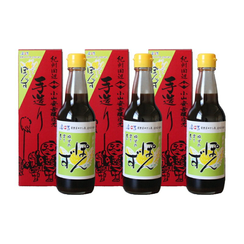 国産丸大豆しょうゆポン酢360ml×3本セット / 柚子 柚 ドレッシング 焼き魚 和歌山県 田辺市
