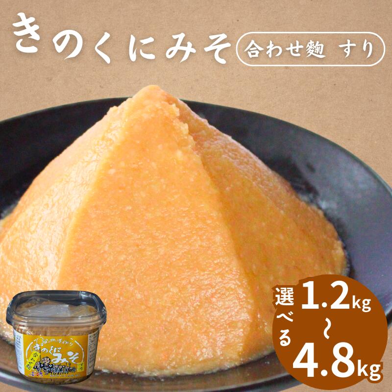 【選べる容量】きのくにみそ（合わせ麹）すり【1.2kg～4.8kg】 / 味噌 ミソ 生みそ 調味料 こし味噌 みそ汁 和歌山県 田辺市