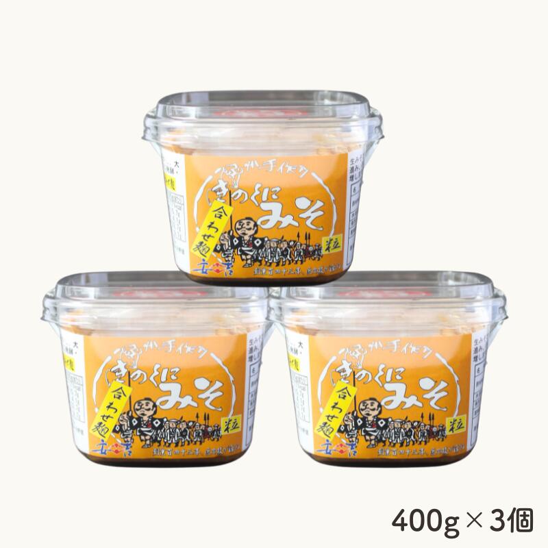 【ふるさと納税】【選べる容量】きのくにみそ（合わせ麹）粒【1.2kg～3.2kg】 / 味噌 ミソ 粒味噌 粒みそ 調味料 みそ汁 和歌山県 田辺市 サムネイル3