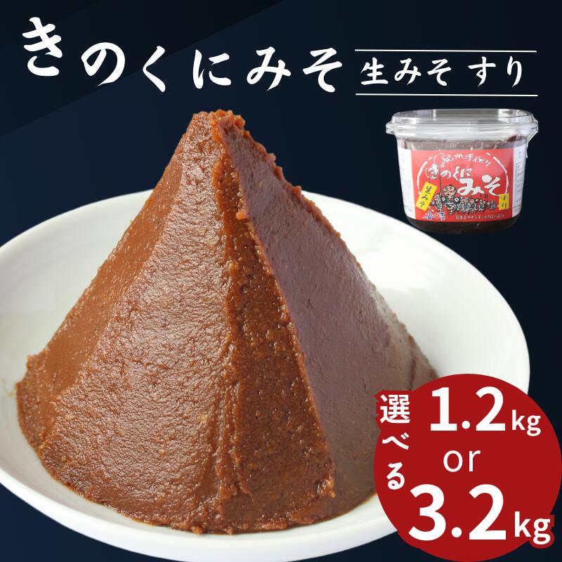 【選べる容量】きのくにみそ（生みそ）すり【400g×3個または800g×4個】 / 味噌 ミソ 生みそ 赤みそ 赤味噌 こし味噌 調味料 みそ汁 和歌山県 田辺市