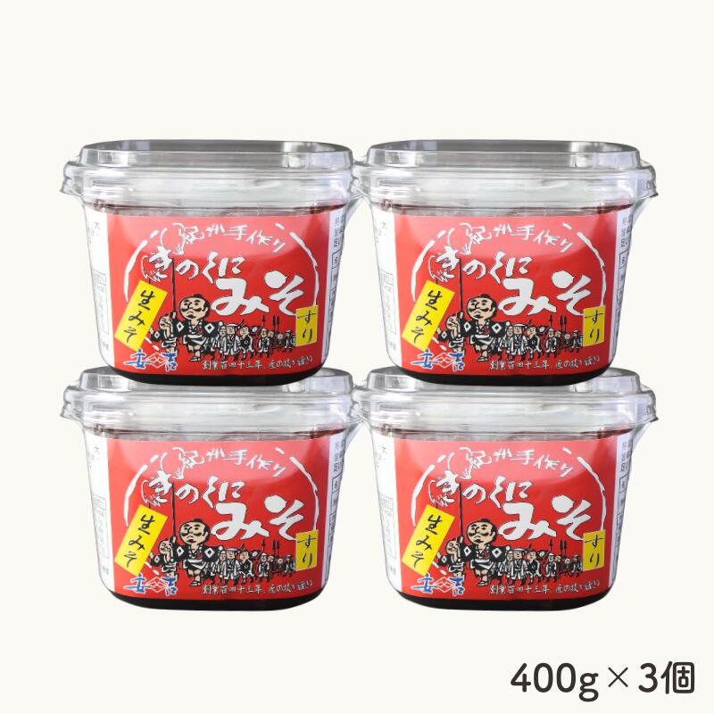 【ふるさと納税】【選べる容量】きのくにみそ（生みそ）すり【400g×3個または800g×4個】 / 味噌 ミソ 生みそ 赤みそ 赤味噌 こし味噌 調味料 みそ汁 和歌山県 田辺市 サムネイル2