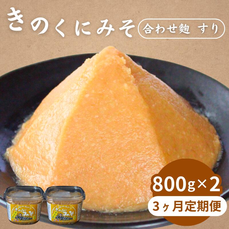 【3カ月定期便】きのくにみそ（合わせ麹）すり 計4.8kg（1.6kg×3回） / 味噌 ミソ 生みそ 調味料 こし味噌 みそ汁 和歌山県 田辺市