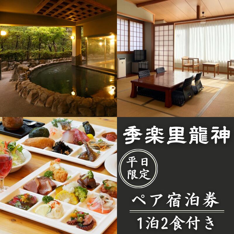ペア宿泊券 【平日限定】季楽里龍神 1泊2食（夕食・朝食付き）ペア宿泊券 / 温泉 おんせん 旅行 宿泊 リラックス 龍神温泉 露天風呂 旬食材 癒し 和歌山 田辺市