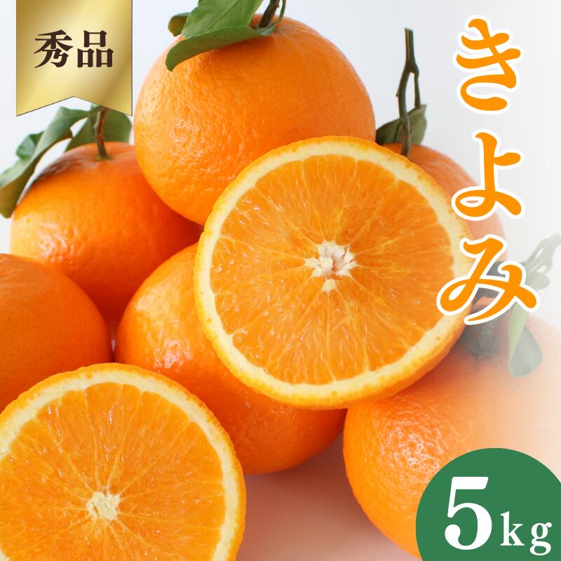 ＜先行予約＞きよみ【秀品】5kg ※2026年3月中旬～4月中旬頃に順次発送予定【期間限定・数量限定】 / 柑橘 季節限定 お取り寄せ 産地直送 贈答品 ギフト 果物 フルーツ 田辺市 和歌山県