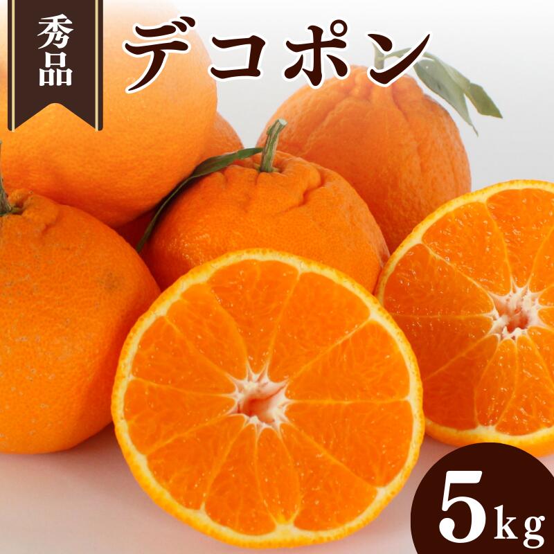 ＜先行予約＞デコポン【秀品】5kg ※2026年3月上旬～4月上旬頃に順次発送予定【期間限定・数量限定】 / 柑橘 季節限定 お取り寄せ 産地直送 贈答品 ギフト 果物 フルーツ 田辺市 和歌山県