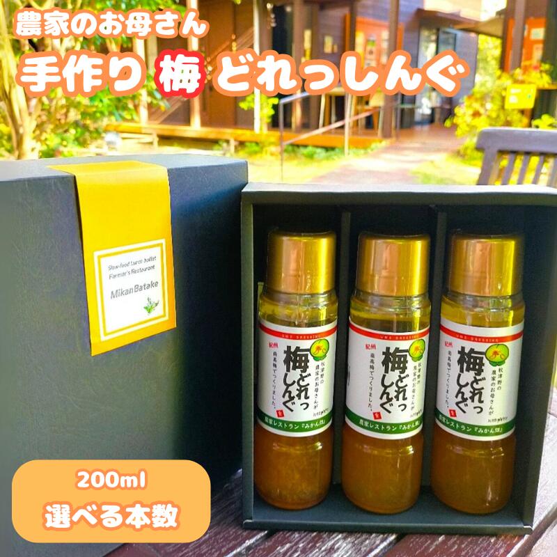 農家のお母さん手づくり梅ドレッシング 200ml 【選べる本数】 2本 3本 / 野菜 サラダ 調味料 ギフト お取り寄せ 和歌山県 田辺市 ドレッシング 梅 農家