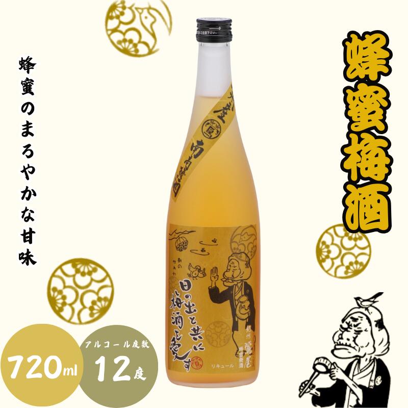 蜂蜜梅酒 720ml 12度 / 和歌山 田辺市 紀州南高梅 南高梅 梅 梅酒 ロック ソーダ割り ギフト 家飲み 酒 お酒 水割り ギフト プレゼント 富田の水 モンドセレクション 蜂蜜 ばばあの梅酒