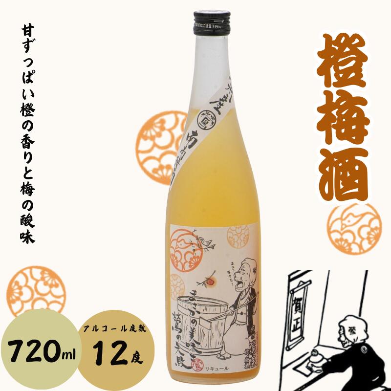 橙梅酒 720ml 12度 / 和歌山 田辺市 紀州南高梅 南高梅 梅 梅酒 ロック ソーダ割り ギフト 家飲み 酒 お酒 水割り ギフト プレゼント 富田の水 モンドセレクション 橙 ばばあの梅酒