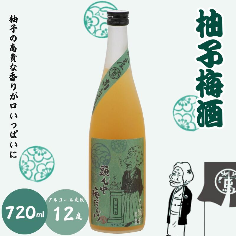 柚子梅酒 720ml 12度 / 和歌山 田辺市 紀州南高梅 南高梅 梅 梅酒 ロック ソーダ割り ギフト 家飲み 酒 お酒 水割り ギフト プレゼント 富田の水 モンドセレクション ゆず ばばあの梅酒