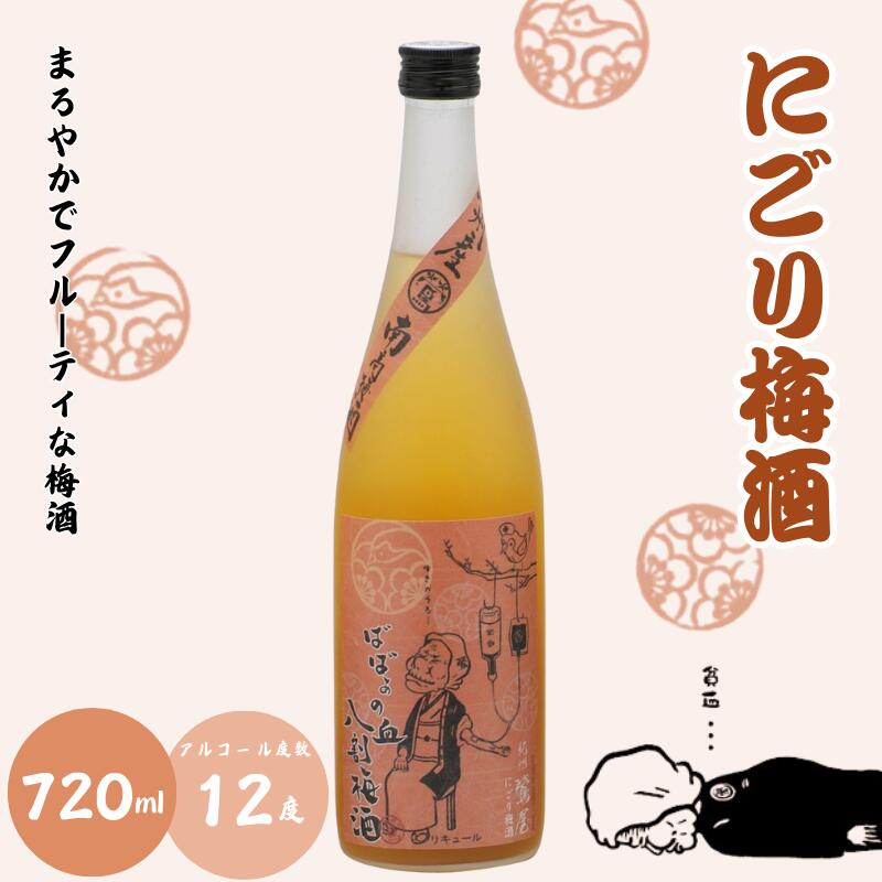 【ふるさと納税】 ばばあの梅酒 店長おすすめ梅酒2本セット（にごり梅酒 12度・梅酒原酒 20度） 各720ml / 和歌山 田辺市 紀州南高梅 南高梅 梅 梅酒 ロック ソーダ割り ギフト 家飲み 酒 お酒 水割り ギフト プレゼント 富田の水 ばばあの梅酒 にごり酒 原酒 サムネイル2