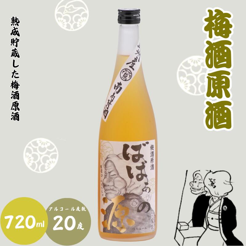 【ふるさと納税】 ばばあの梅酒 店長おすすめ梅酒2本セット（にごり梅酒 12度・梅酒原酒 20度） 各720ml / 和歌山 田辺市 紀州南高梅 南高梅 梅 梅酒 ロック ソーダ割り ギフト 家飲み 酒 お酒 水割り ギフト プレゼント 富田の水 ばばあの梅酒 にごり酒 原酒 サムネイル3
