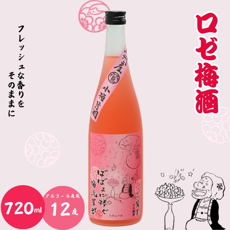 ロゼ梅酒 720ml 12度 / 和歌山 田辺市 紀州南高梅 南高梅 梅 梅酒 ロック ソーダ割り ギフト 家飲み 酒 お酒 水割り ギフト プレゼント 富田の水 モンドセレクション ばばあの梅酒