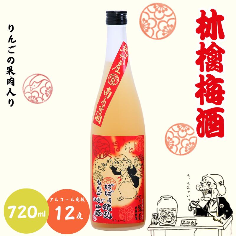 林檎梅酒 720ml 12度 / 和歌山 田辺市 紀州南高梅 南高梅 梅 梅酒 ロック ソーダ割り ギフト 家飲み 酒 お酒 水割り ギフト プレゼント 富田の水 モンドセレクション ばばあの梅酒 林檎 りんご リンゴ