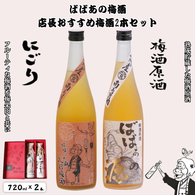 ばばあの梅酒 店長おすすめ梅酒2本セット（にごり梅酒 12度・梅酒原酒 20度） 各720ml / 和歌山 田辺市 紀州南高梅 南高梅 梅 梅酒 ロック ソーダ割り ギフト 家飲み 酒 お酒 水割り ギフト プレゼント 富田の水 ばばあの梅酒 にごり酒 原酒