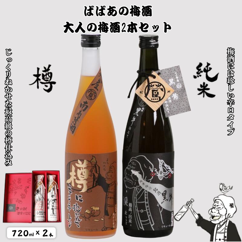 ばばあの梅酒 大人の梅酒2本セット（樽仕込み梅酒 20度・純米梅酒 13度） 各720ml / 和歌山 田辺市 紀州南高梅 南高梅 梅 梅酒 ロック ソーダ割り ギフト 家飲み 酒 お酒 水割り ギフト プレゼント 富田の水 ばばあの梅酒 樽仕込み 純米黒牛梅酒