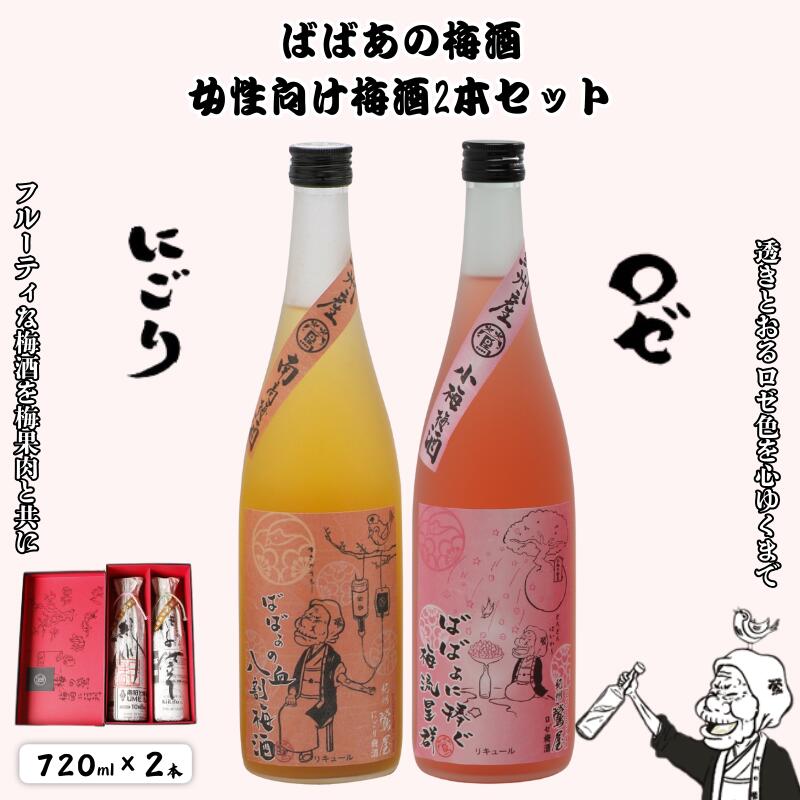ばばあの梅酒 女性向け梅酒2本セット（にごり梅酒 12度・ロゼ梅酒 12度） 各720ml / 和歌山 田辺市 紀州南高梅 南高梅 梅 梅酒 ロック ソーダ割り ギフト 家飲み 酒 お酒 水割り プレゼント 富田の水 ばばあの梅酒 にごり酒 ロゼ梅酒 ロゼ パープルクイーン