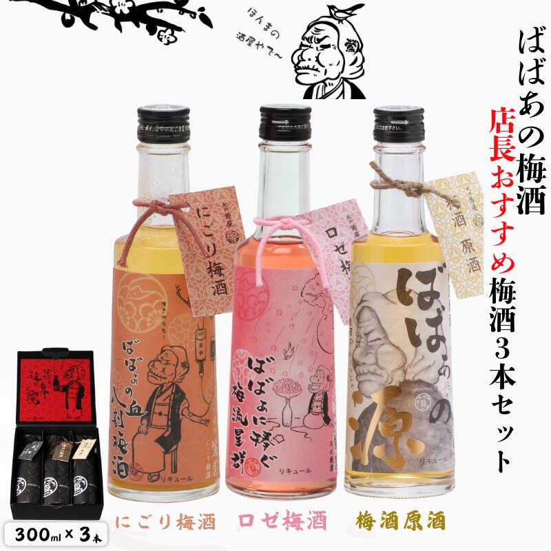 ばばあの梅酒 店長おすすめ梅酒3本セット（にごり梅酒 12度・梅酒原酒 20度・ロゼ梅酒 12度） 各300ml / 和歌山 田辺市 紀州南高梅 南高梅 梅 梅酒 ロック ソーダ割り ギフト 家飲み 酒 お酒 水割り プレゼント ばばあの梅酒 にごり酒 ロゼ梅酒 ロゼ 原酒