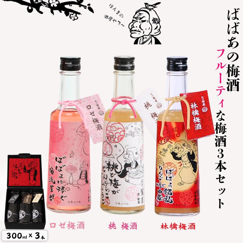 ばばあの梅酒 フルーティな梅酒3本セット（ロゼ梅酒 12度・桃梅酒 12度・林檎梅酒 12度） 各300ml / 和歌山 田辺市 紀州南高梅 南高梅 梅 梅酒 ロック ソーダ割り ギフト 家飲み 酒 お酒 水割り ばばあの梅酒 モモ 桃 リンゴ りんご ロゼ パープルクィーン