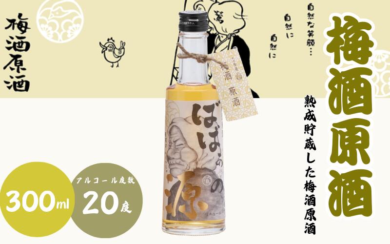 【ふるさと納税】 ばばあの梅酒 店長おすすめ梅酒3本セット（にごり梅酒 12度・梅酒原酒 20度・ロゼ梅酒 12度） 各300ml / 和歌山 田辺市 紀州南高梅 南高梅 梅 梅酒 ロック ソーダ割り ギフト 家飲み 酒 お酒 水割り プレゼント ばばあの梅酒 にごり酒 ロゼ梅酒 ロゼ 原酒 サムネイル3