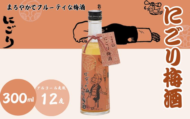 【ふるさと納税】 ばばあの梅酒 店長おすすめ梅酒3本セット（にごり梅酒 12度・梅酒原酒 20度・ロゼ梅酒 12度） 各300ml / 和歌山 田辺市 紀州南高梅 南高梅 梅 梅酒 ロック ソーダ割り ギフト 家飲み 酒 お酒 水割り プレゼント ばばあの梅酒 にごり酒 ロゼ梅酒 ロゼ 原酒 サムネイル2