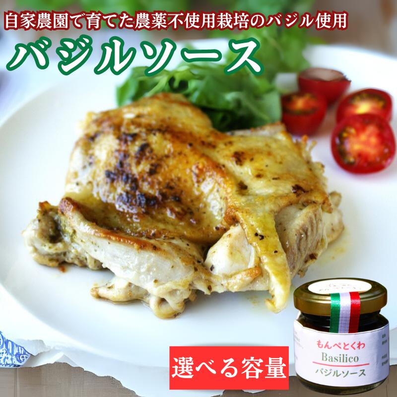 手作りバジルソース　選べる容量 / バジル ソース パスタ 手作り 料理 アレンジ 自家農園 農薬不使用栽培 万能ソース 和歌山 龍神