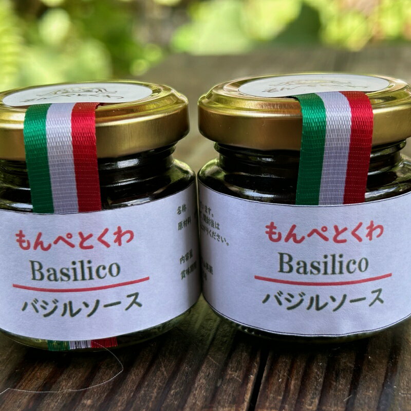 【ふるさと納税】手作りバジルソース　選べる容量 / バジル ソース パスタ 手作り 料理 アレンジ 自家農園 農薬不使用栽培 万能ソース 和歌山 龍神 サムネイル2