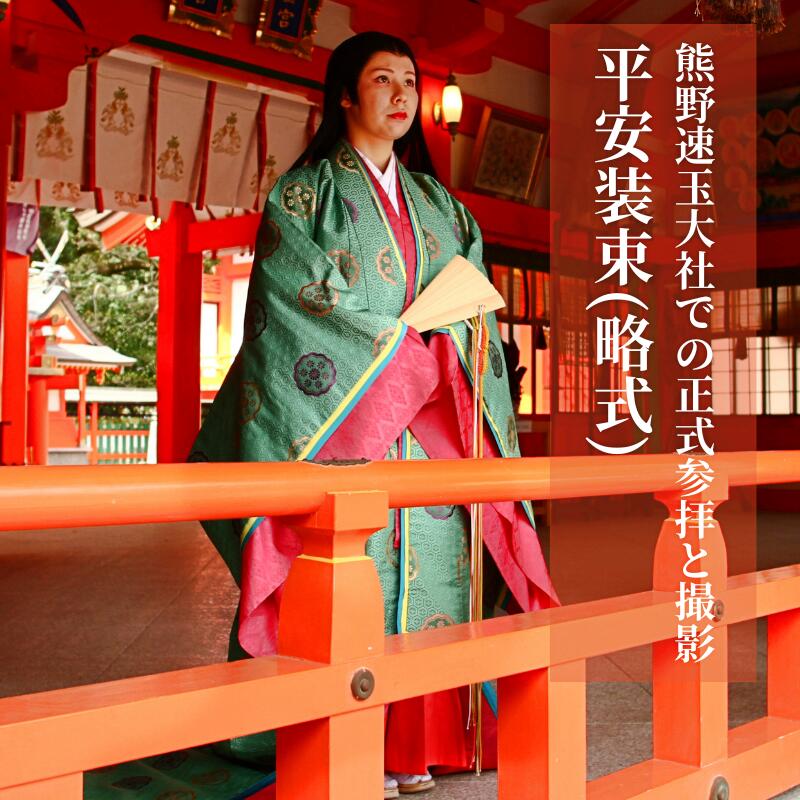 世界遺産 熊野速玉大社正式参拝と平安装束(略式)着付け記念写真のセットプラン（萩原きもの総合学院）/着物 神社 新宮 和歌山 着付け 女性衣装 レンタル