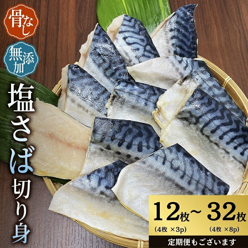 ＼選べる容量／ 骨なし 小分け 無添加 塩さば 切身 計12枚(750g)〜32枚(2kg) 定期便 アリ 3〜12ヶ月 さば サバ 塩さば 冷凍 おかず 魚 お魚 安心 人気 大容量 小分け 便利 ごはんのお供 ふっくら やわらか 焼き魚 送料無料