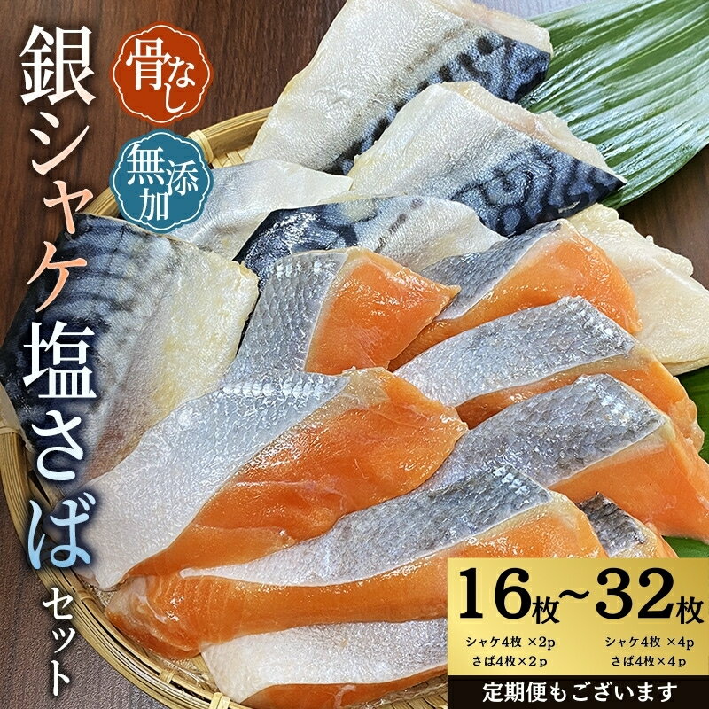 ＼選べる容量／ 骨なし 小分け 無添加 銀シャケ 切身 と 塩さば セット 計16枚(900g)〜32枚(1.8kg) 定期便 アリ 3〜12ヶ月 サケ 鮭 シャケ さば サバ 塩サバ 冷凍 おかず 魚 お魚 魚介 海鮮 安心 人気 大容量 便利 焼き魚