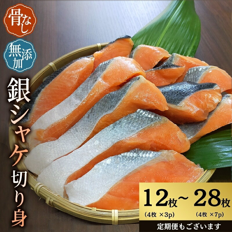 ＼選べる容量／ 骨なし 小分け 無添加 銀シャケ 切身 計12枚(600g)〜28枚(1.4kg) 定期便 アリ 3〜12ヶ月 サケ 鮭 シャケ 焼き魚 冷凍 おかず 魚 お魚 魚介 安心 人気 大容量 小分け 便利 ごはんのお供 ふっくら 送料無料