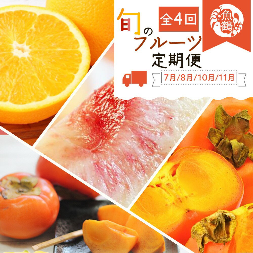 【全4回】紀州和歌山産旬のフルーツ定期便 (バレンシア・桃・ひらたねなし柿・富有柿) / フルーツ 果物 バレンシアオレンジ 桃 もも 柿 旬 定期便