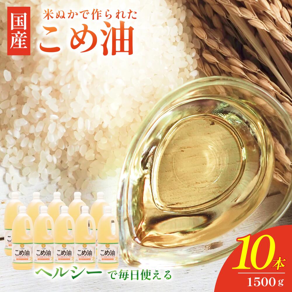 【大人気】【国産】こめ油 1,500g×10本 / こめ油 油 健康 人気