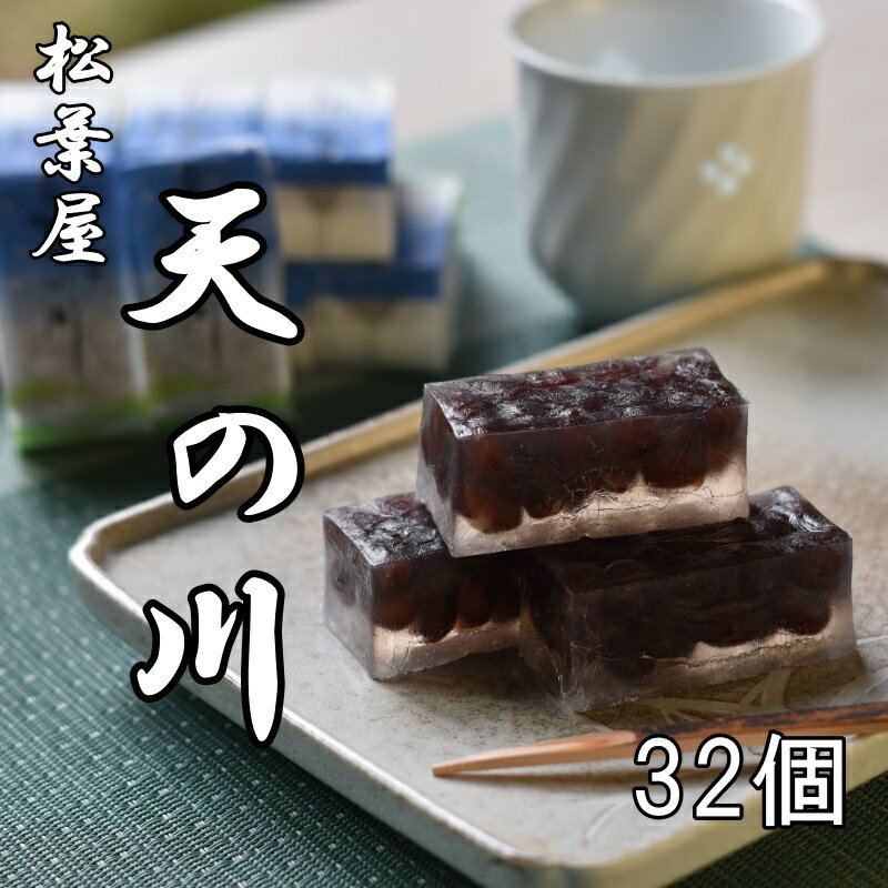 松葉屋の大納言琥珀 天の川 32個入り / 和菓子 大納言 小豆