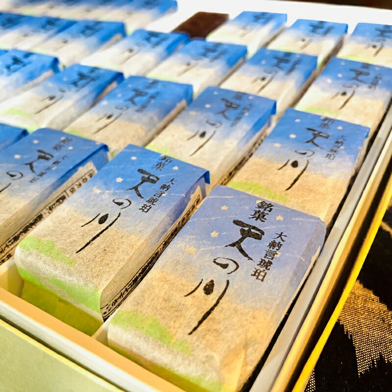 【ふるさと納税】 松葉屋の大納言琥珀 天の川 32個入り / 和菓子 大納言 小豆 - 画像3