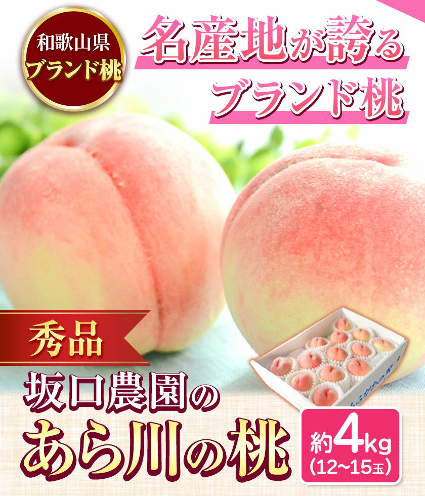 【ふるさと納税】あら川の桃 秀品 約4kg(12~15玉) 坂口農園【先行予約】《2026年6月下旬-8月下旬頃出荷》 和歌山県 紀の川市 桃 もも モモ 白鳳 日川白鳳 紀の里白鳳 清水白桃 川中島白桃 なつっこ 月あかり 黄金桃 あら川の桃 送料無料 サムネイル3