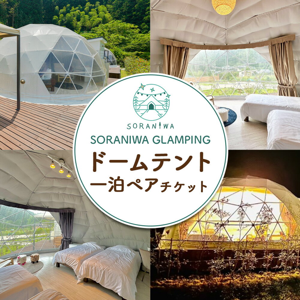 宿泊券 SORANIWA GLAMPING 宿泊 プラン ドームテント 1泊 ペア チケット《30日以内に出荷予定(土日祝除く)》和歌山県 紀の川市 宿泊 キャンプ グランピング そらにわ ドーム型テント ペア