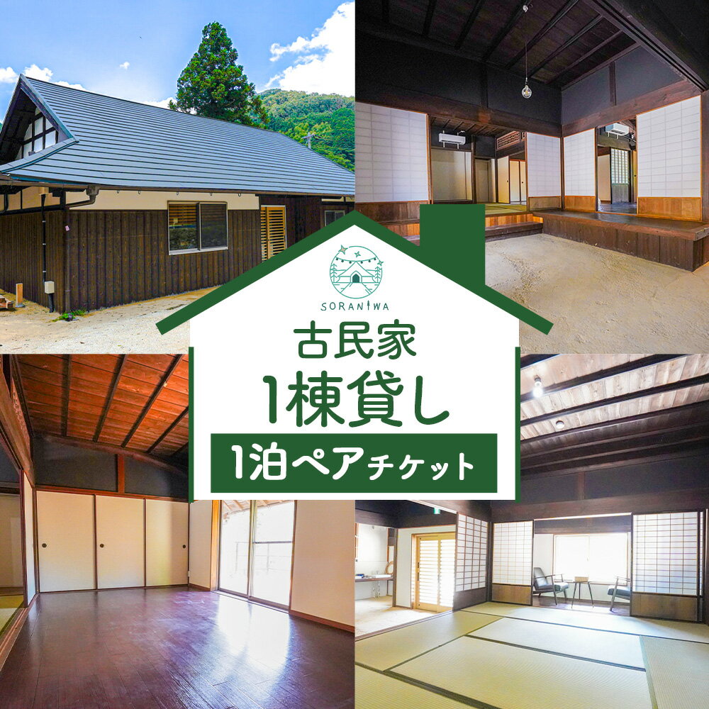 宿泊券 SORANIWA GLAMPING 宿泊 プラン 古民家1棟貸し 1泊 ペア チケット《30日以内に出荷予定(土日祝除く)》和歌山県 紀の川市 宿泊 古民家 キャンプ そらにわ 1棟 ペア