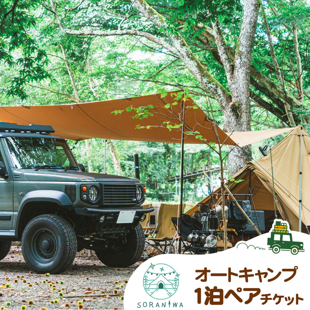 宿泊券 SORANIWA GLAMPING 宿泊 プラン オートキャンプ 1泊 ペア チケット《30日以内に出荷予定(土日祝除く)》和歌山県 紀の川市 宿泊 キャンプ そらにわ 自動車 ペア