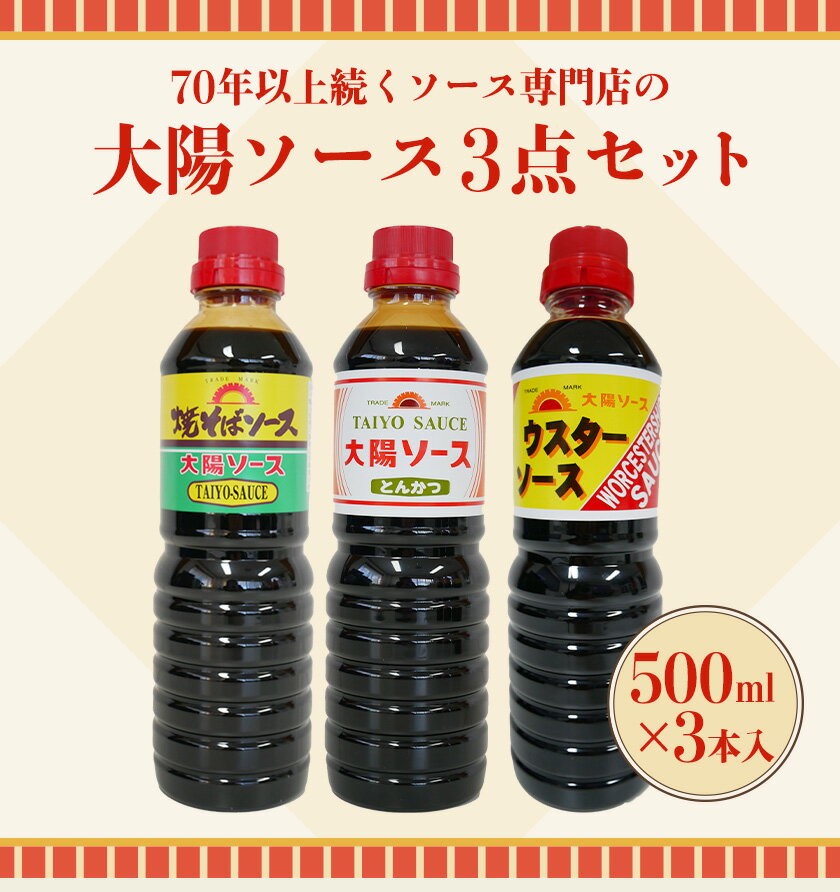 【ふるさと納税】昔懐かし大陽ソース各500ml×3本セット 深瀬昌洋商店 《90日以内に出荷予定(土日祝除く)》 和歌山県 紀の川市 サムネイル2