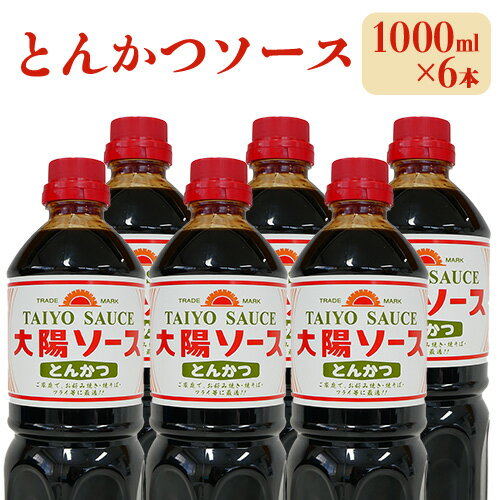 昔懐かし大陽とんかつソース1000ml×6本セット 深瀬昌洋商店 《90日以内に出荷予定(土日祝除く)》 和歌山県 紀の川市