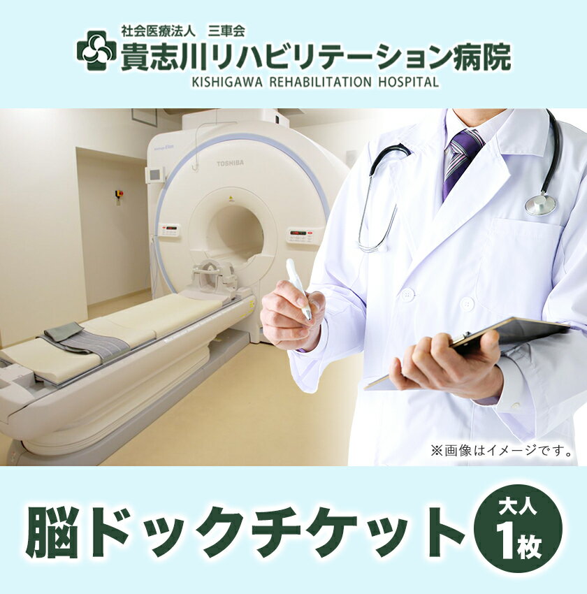 【ふるさと納税】脳ドックチケット 大人1枚　社会医療法人三車会貴志川リハビリテーション病院《30日以内に出荷予定(土日祝除く)》和歌山県 紀の川市 レターパック配送 対面受け取り サムネイル2