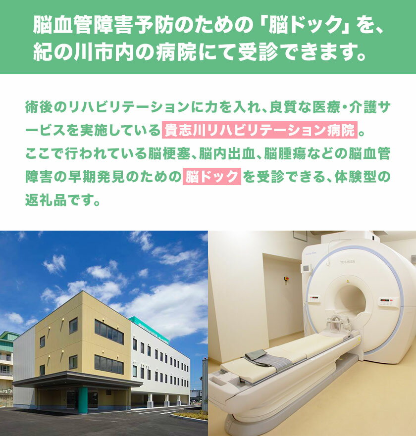 【ふるさと納税】脳ドックチケット 大人1枚　社会医療法人三車会貴志川リハビリテーション病院《30日以内に出荷予定(土日祝除く)》和歌山県 紀の川市 レターパック配送 対面受け取り サムネイル3