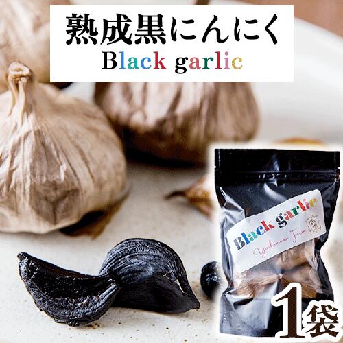 熟成黒にんにく1袋(150g) ロイヤルリノベーション株式会社 《90日以内に出荷予定(土日祝除く)》 和歌山県 紀の川市