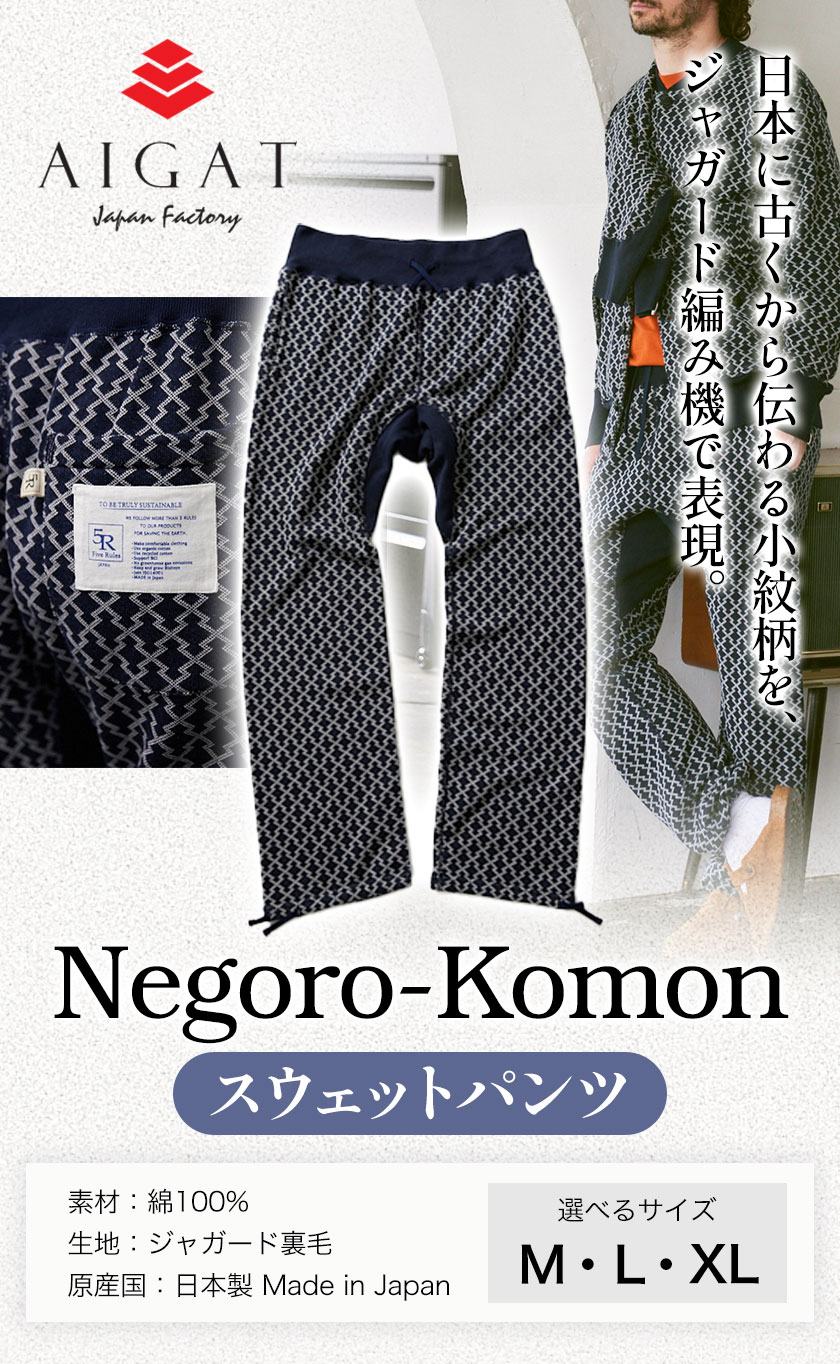 【ふるさと納税】【Negoro-Komon】スウェットパンツ 選べるサイズ 株式会社アイガット《90日以内に出荷予定(土日祝除く)》和歌山県 岩出市 スウェット パンツ 服 選べる サイズ M L XL 送料無料 サムネイル2