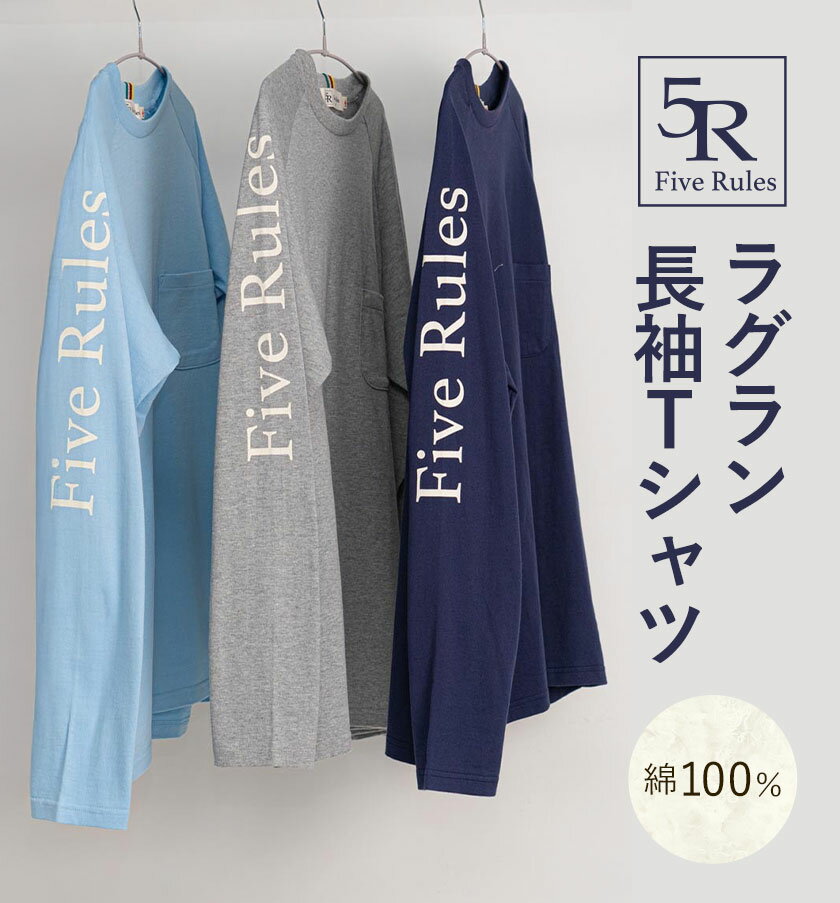 【ふるさと納税】ラグラン長袖 Tシャツ ネイビー サックス トップグレー S M L XLサイズ 株式会社アイガット《30日以内に出荷予定(土日祝除く)》和歌山県 岩出市 5R Five Rules ファイブルールズ トップス リネン 麻 サムネイル2